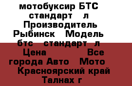мотобуксир БТС500 стандарт 15л. › Производитель ­ Рыбинск › Модель ­ ,бтс500стандарт15л. › Цена ­ 86 000 - Все города Авто » Мото   . Красноярский край,Талнах г.